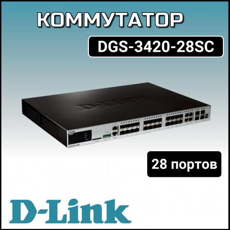 kommutator_d_link_dgs_3420_28_sc