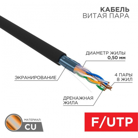 FTP Cat5e 4 pairs  outdoor 305м